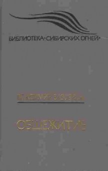 Книга Владимир Зазубрин Общежитие, 11-1523, Баград.рф